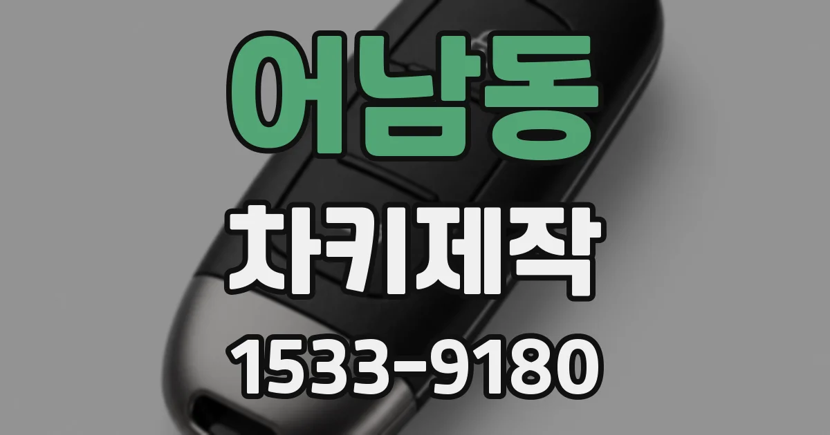 어남동 차키제작