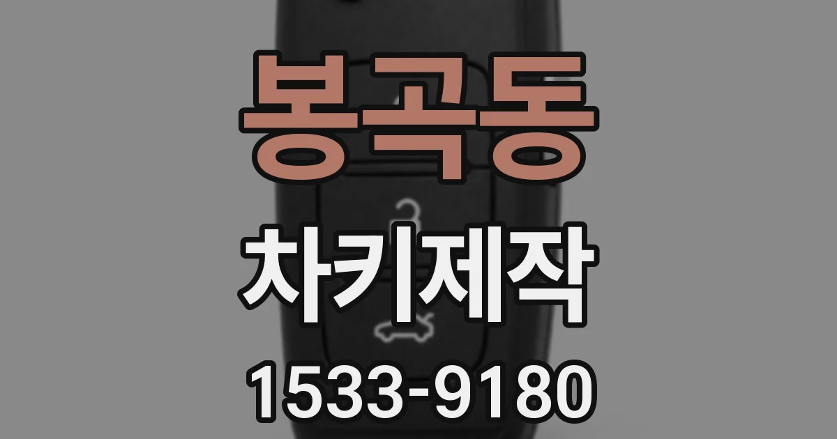 봉곡동 차키제작