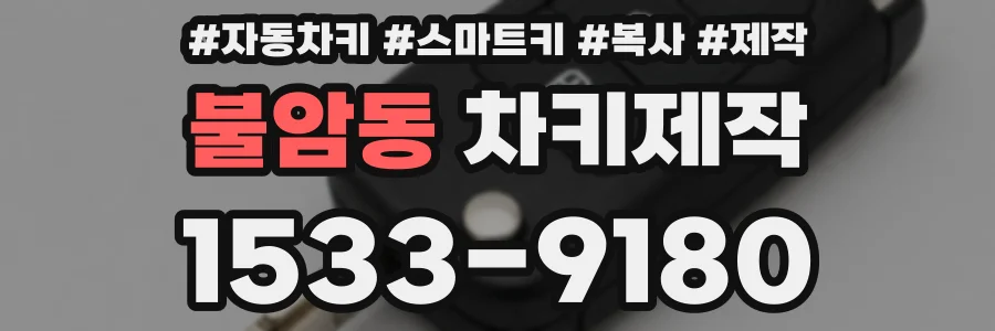 불암동 차키제작