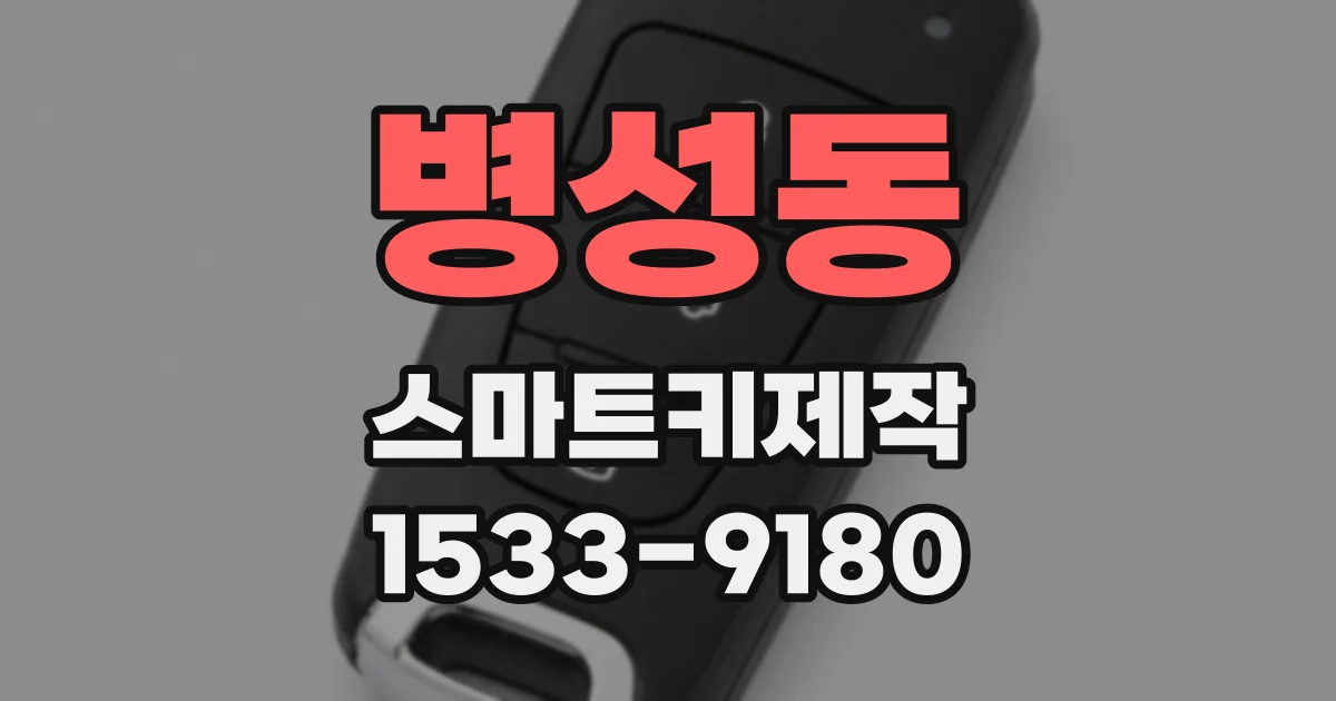 병성동 스마트키제작