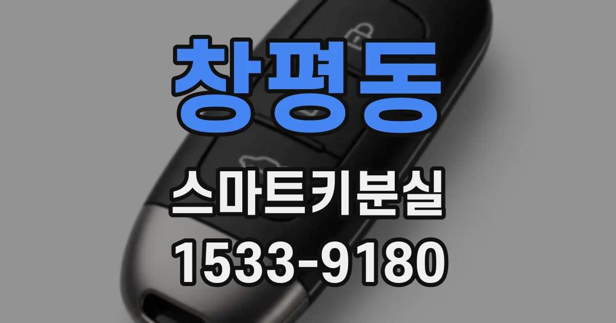 창평동 스마트키분실