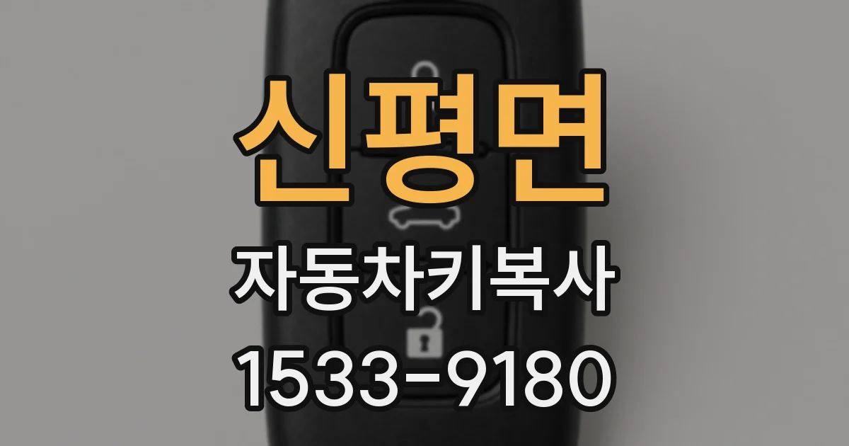 신평면 자동차키복사