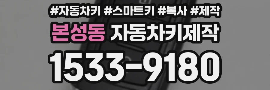 본성동 자동차키제작