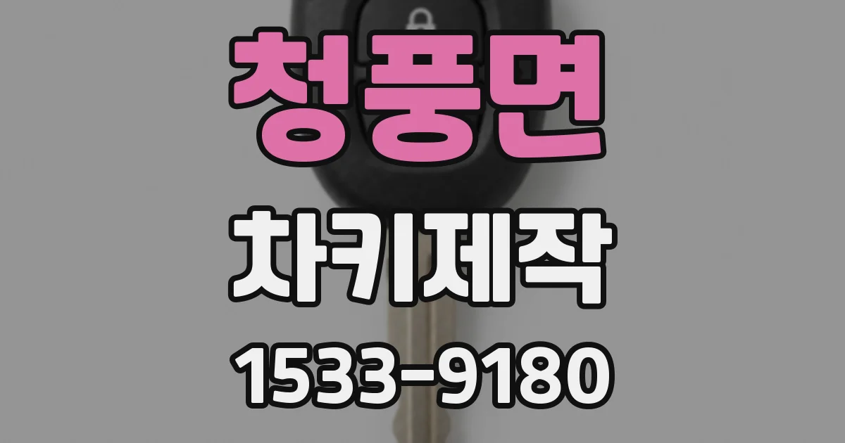 청풍면 차키제작