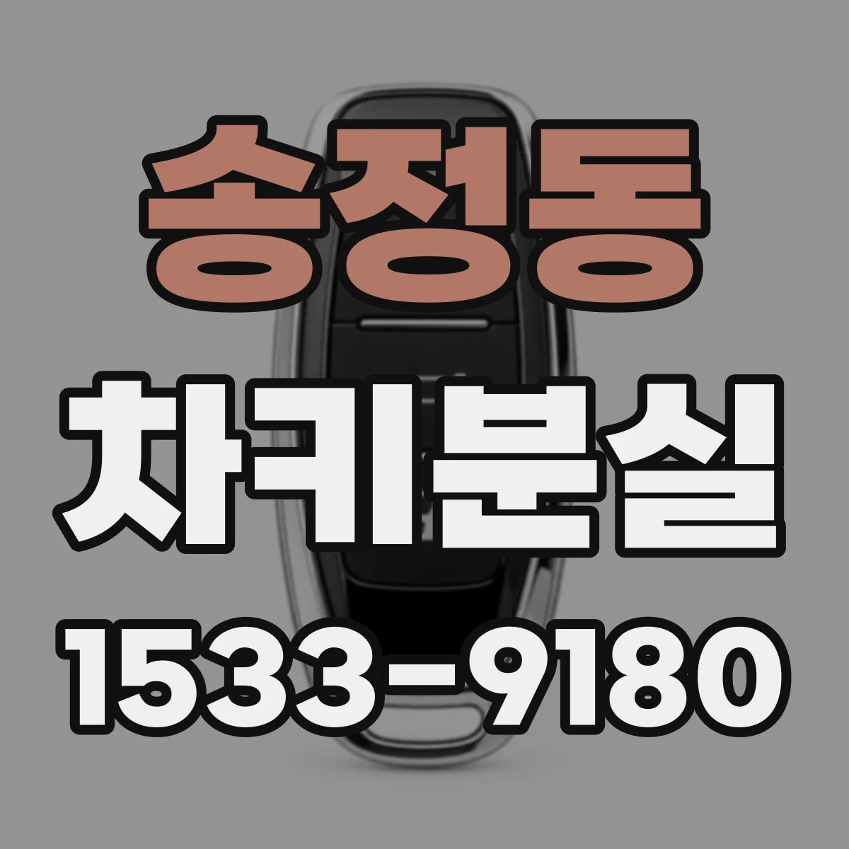송정동 차키분실