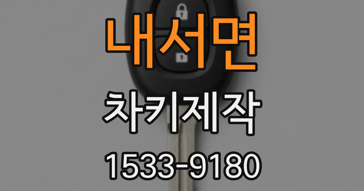 내서면 차키제작