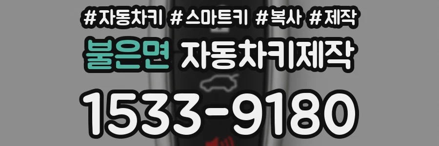 불은면 자동차키제작