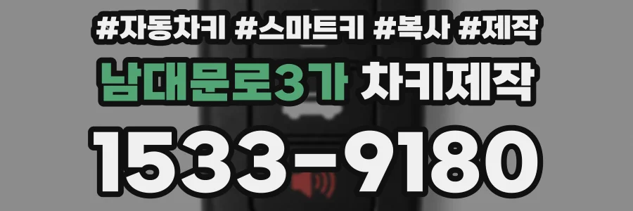 남대문로3가 차키제작