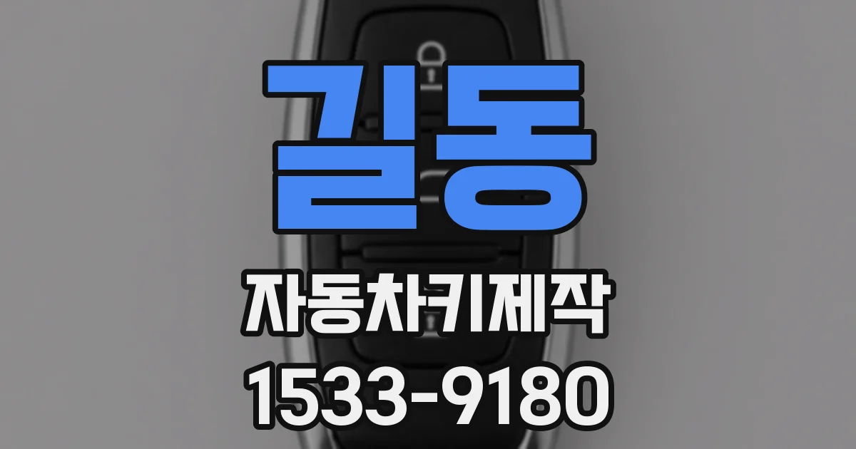 길동 자동차키제작