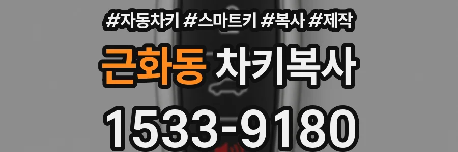근화동 차키복사