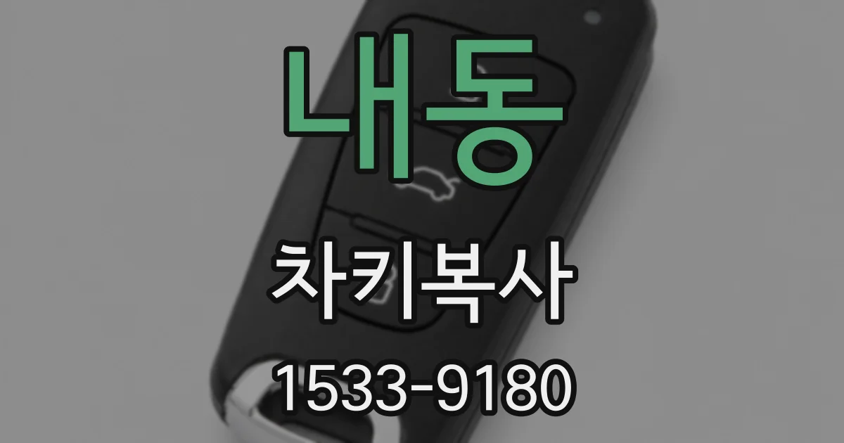 내동 차키복사