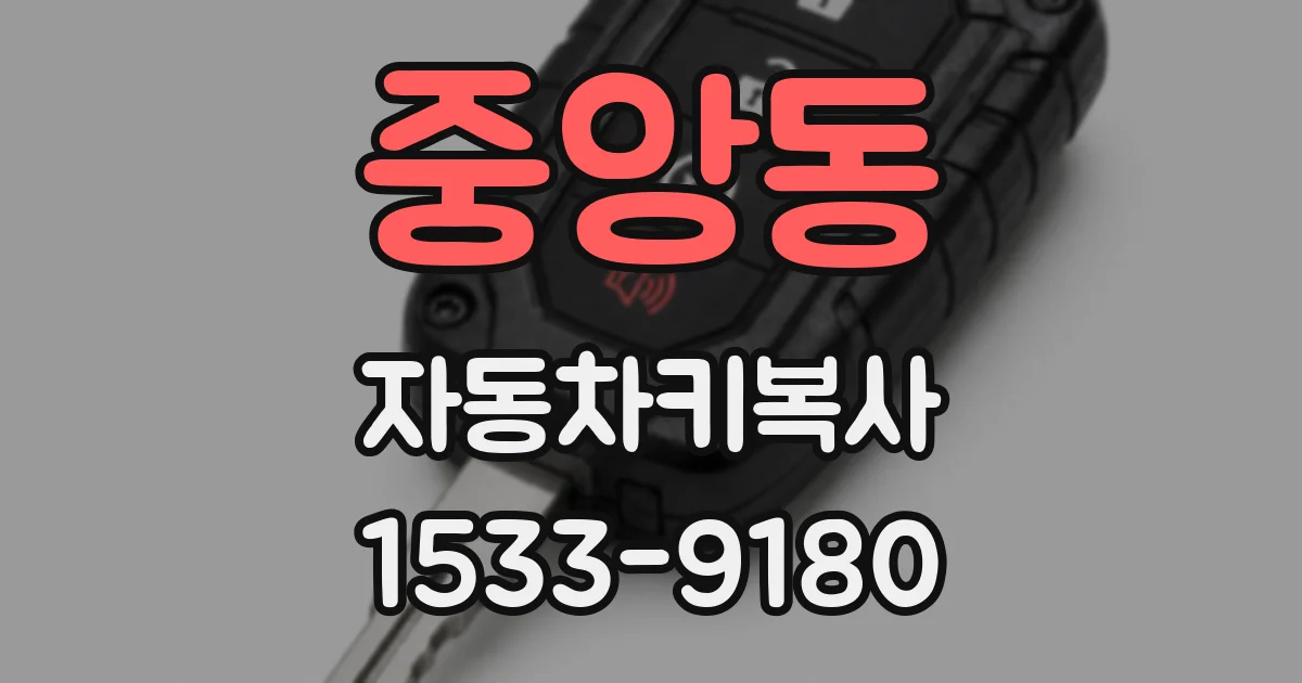 중앙동 자동차키복사