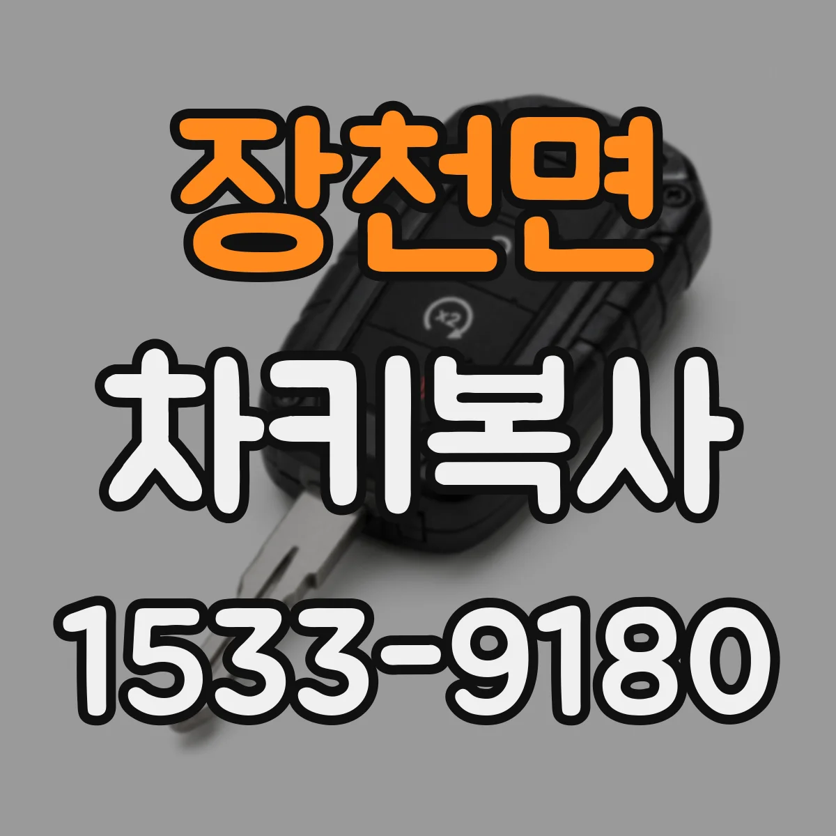 장천면 차키복사