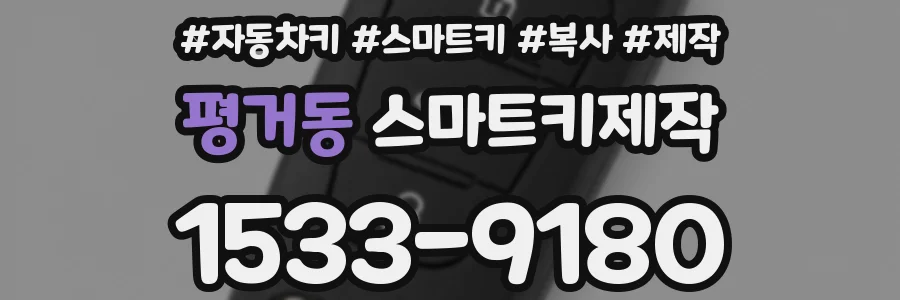 평거동 스마트키제작