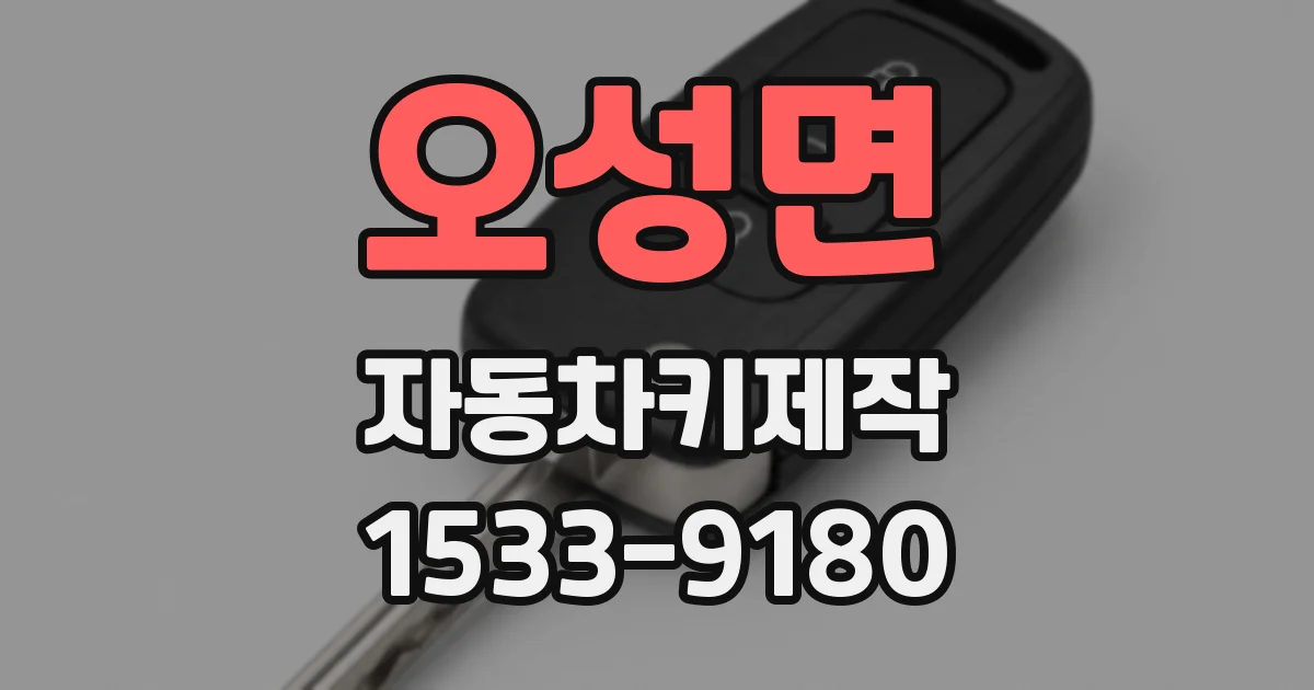 오성면 자동차키제작