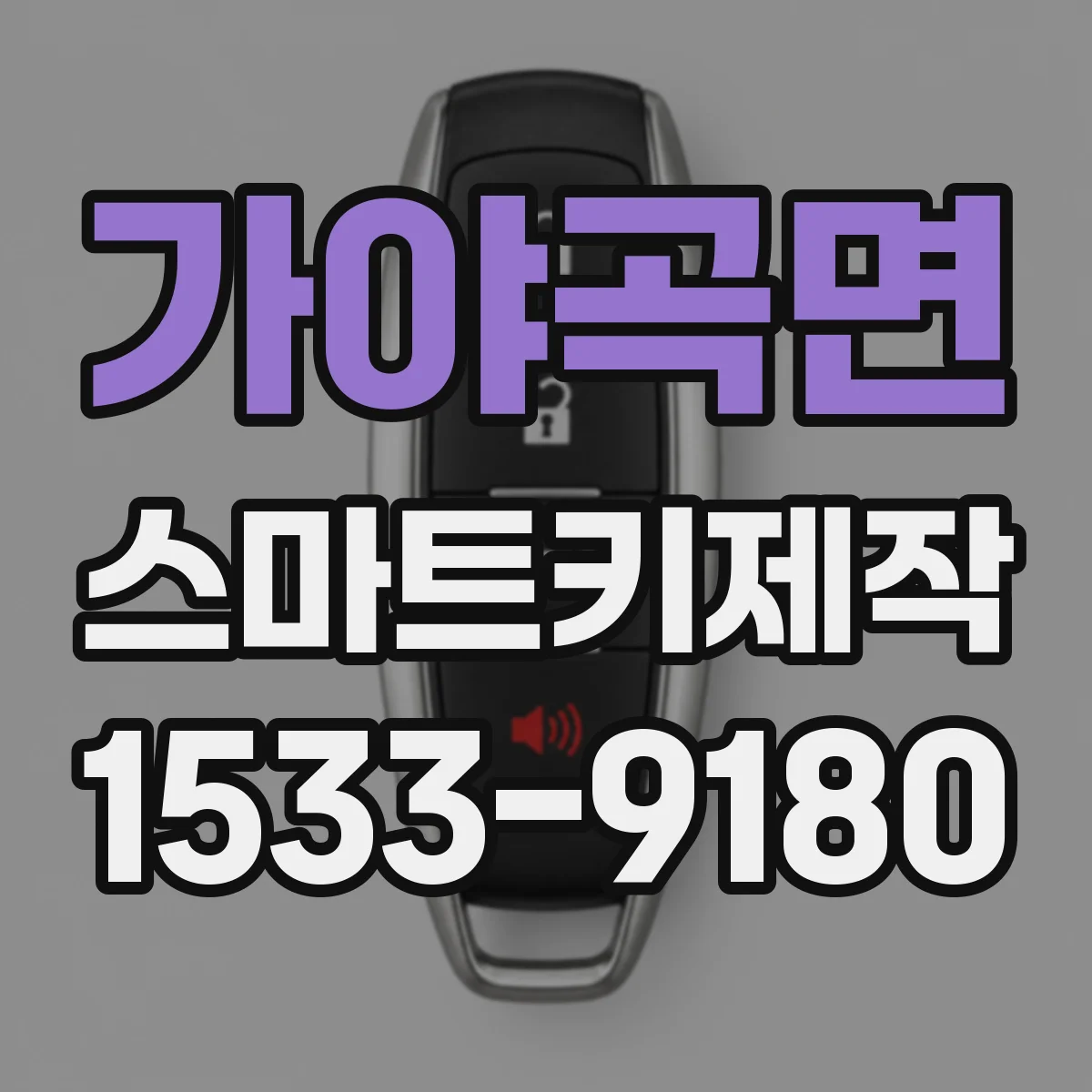 가야곡면 스마트키제작