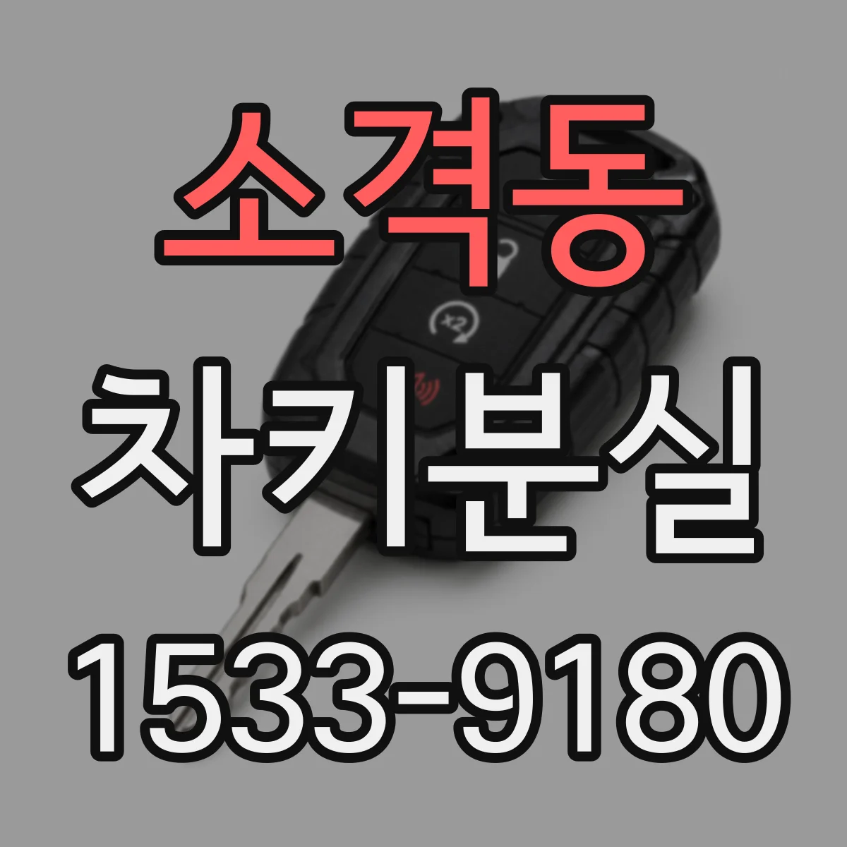 소격동 차키분실