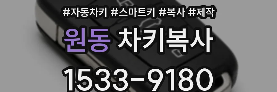 원동 차키복사