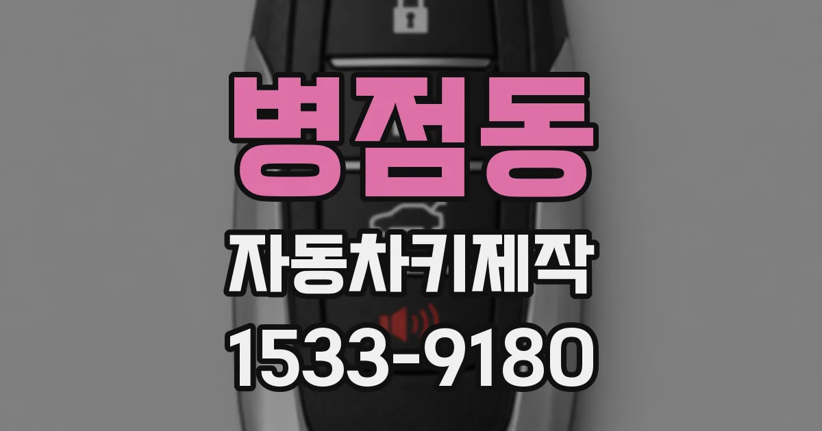 병점동 자동차키제작