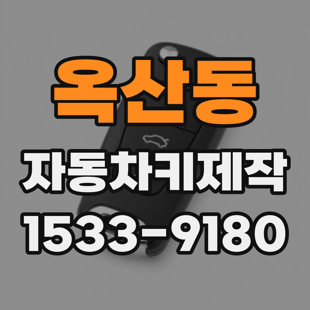 옥산동 자동차키제작
