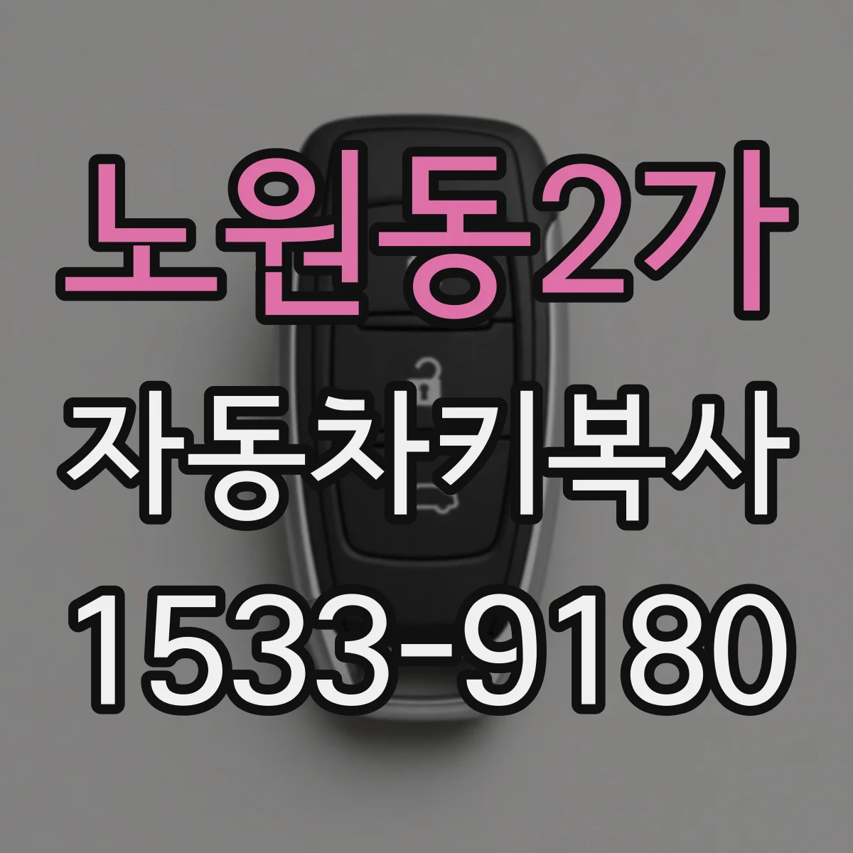 노원동2가 자동차키복사