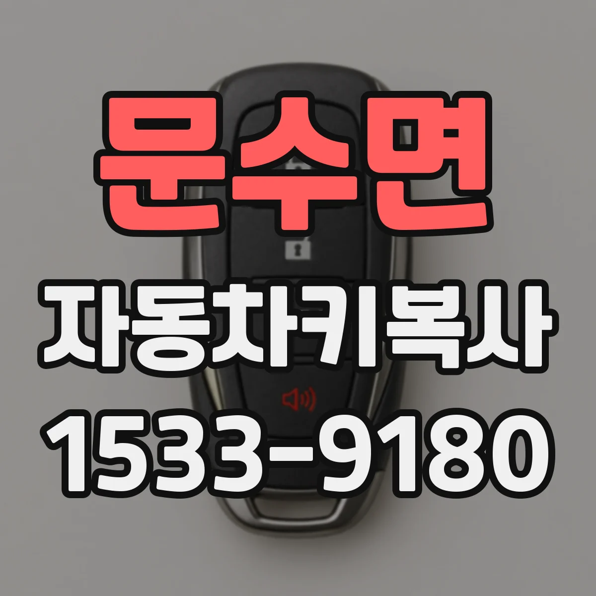 문수면 자동차키복사