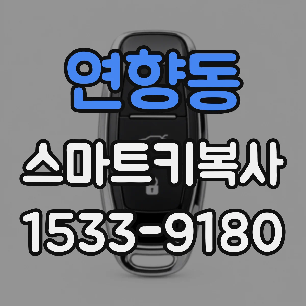 연향동 스마트키복사