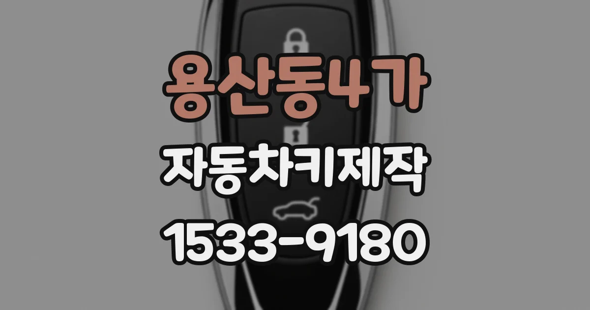 용산동4가 자동차키제작
