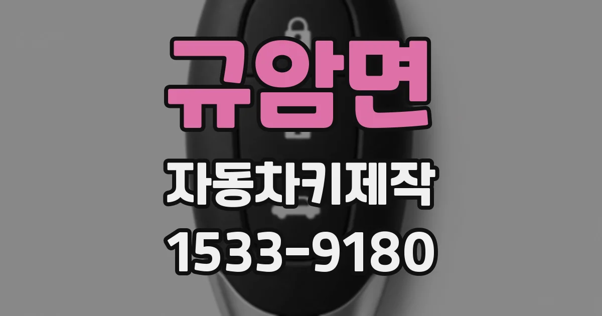 규암면 자동차키제작