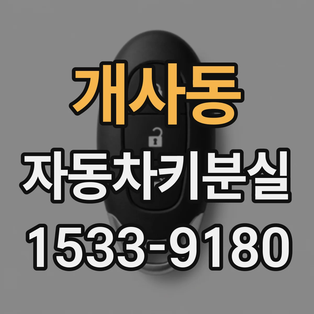 개사동 자동차키분실
