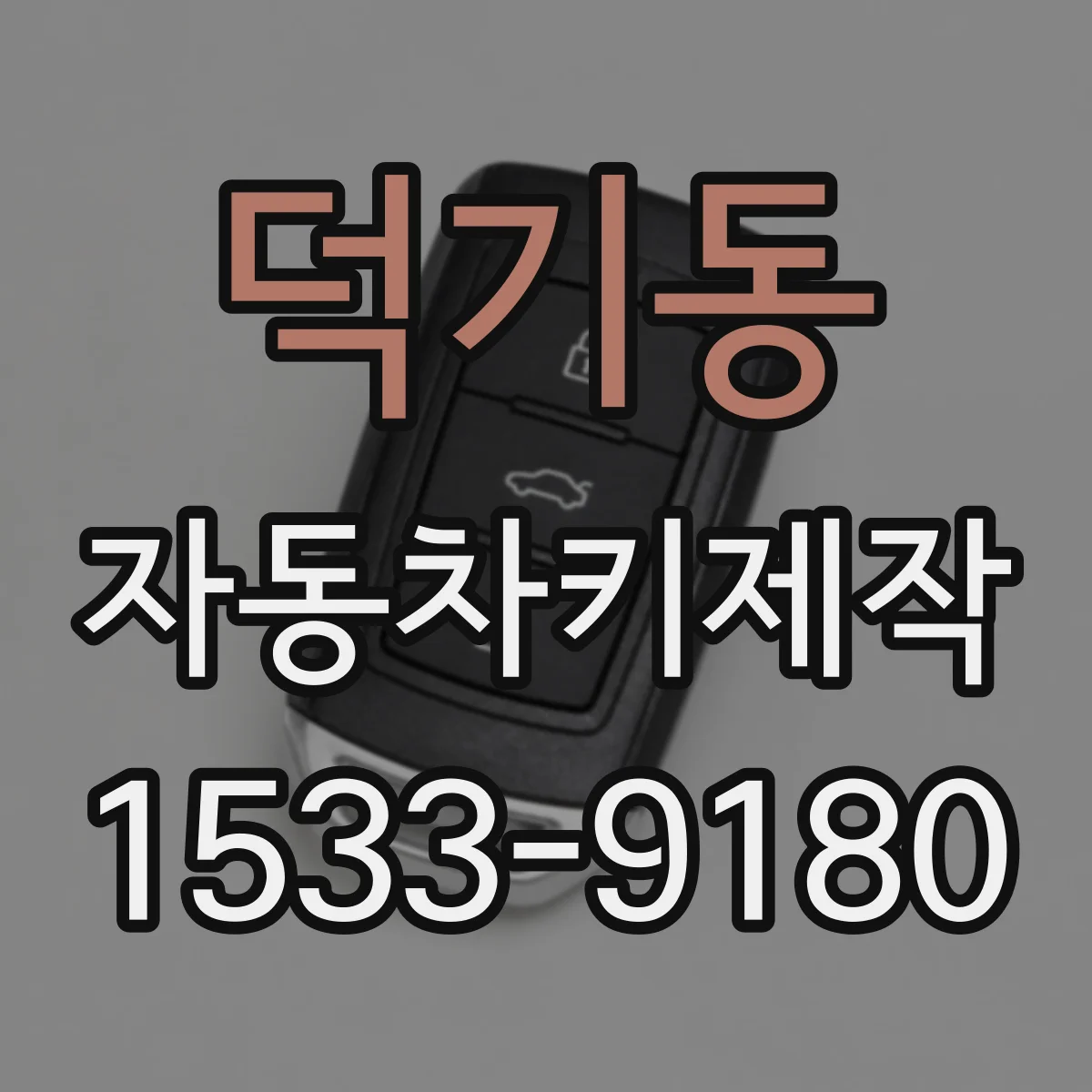 덕기동 자동차키제작