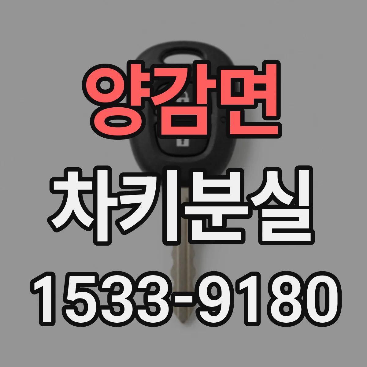 양감면 차키분실