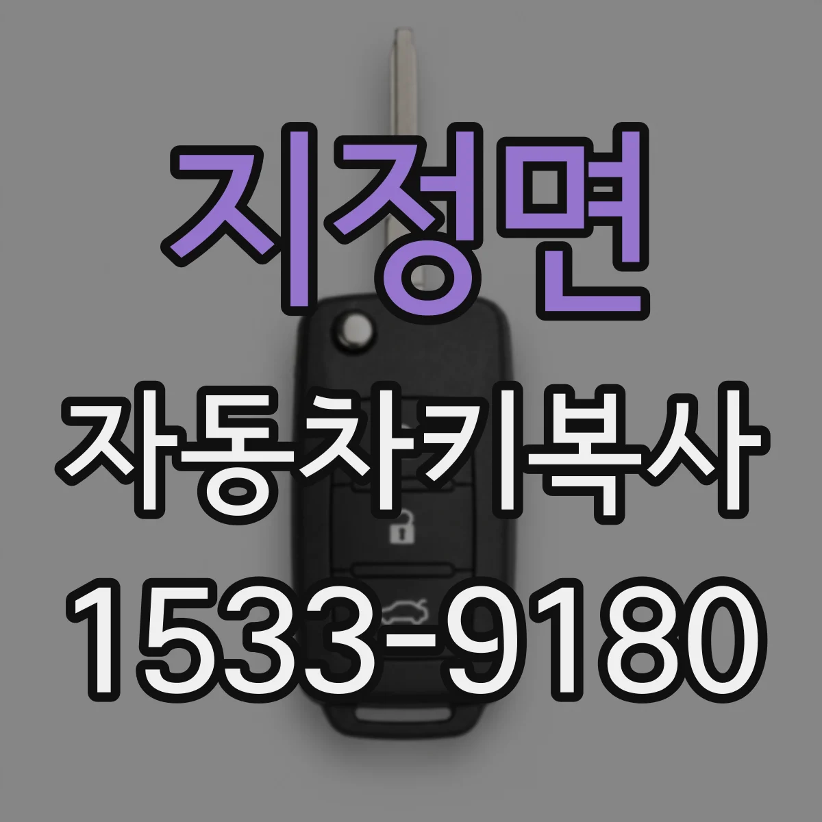 지정면 자동차키복사