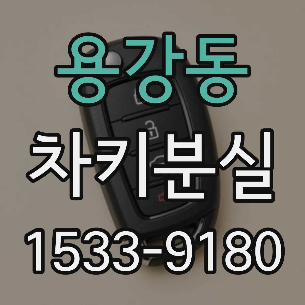 용강동 차키분실