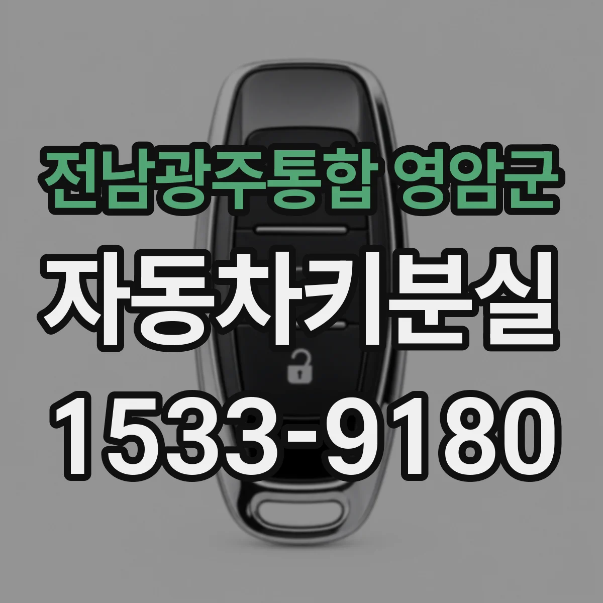 전남광주통합 영암군 자동차키분실