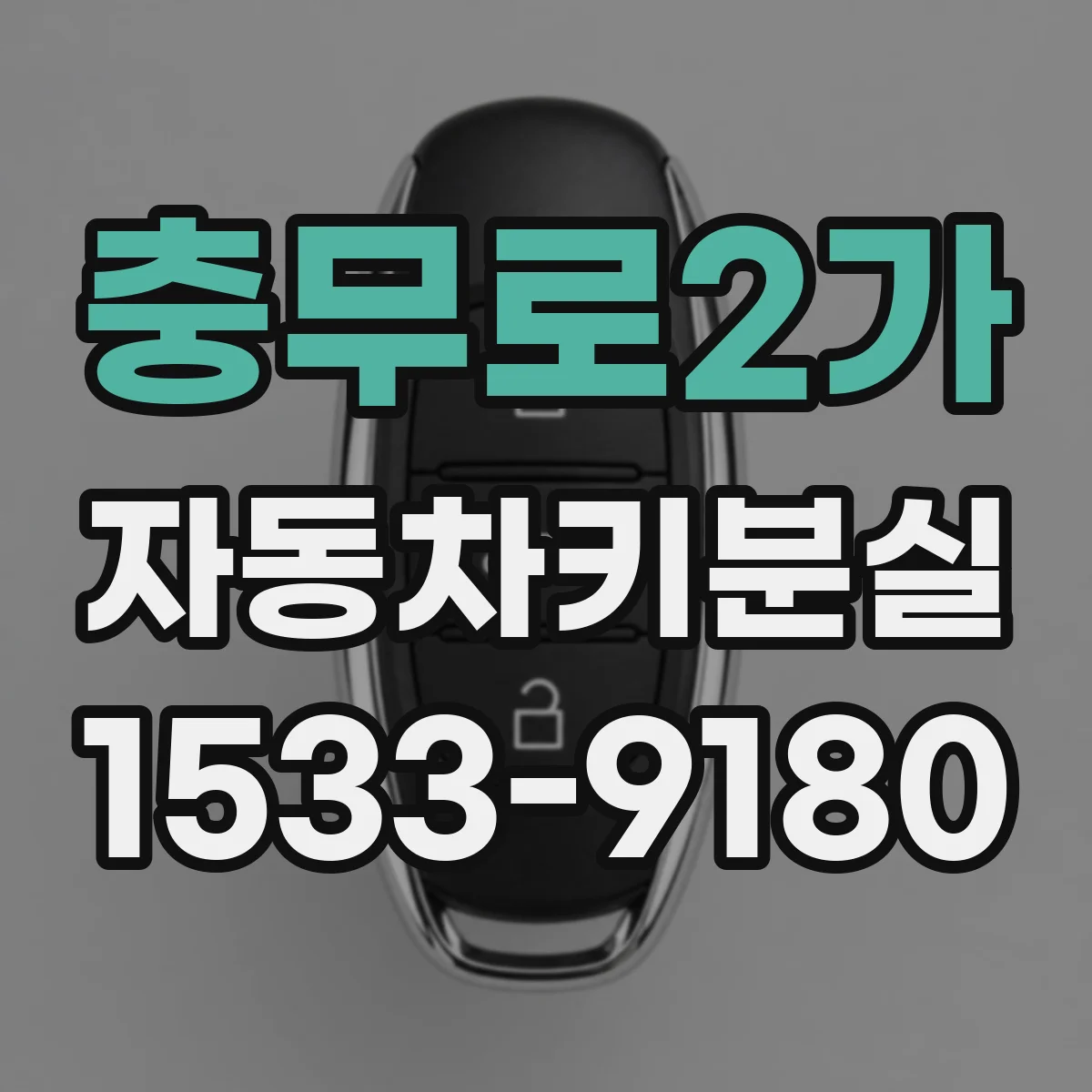 충무로2가 자동차키분실