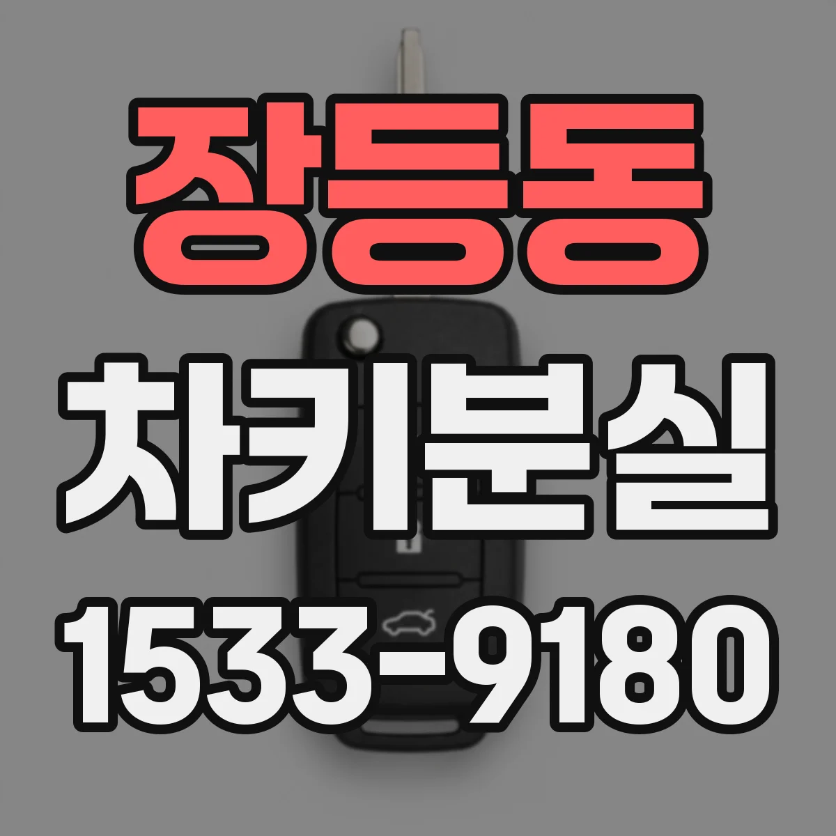 장등동 차키분실