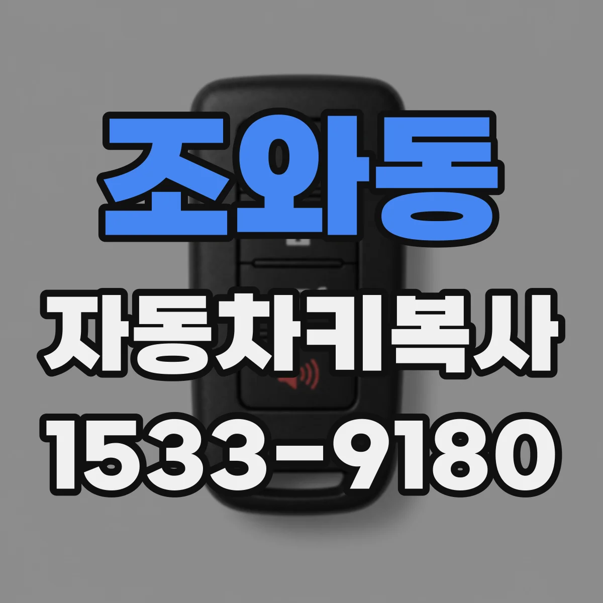 조와동 자동차키복사