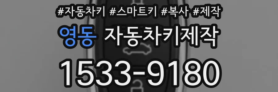 영동 자동차키제작