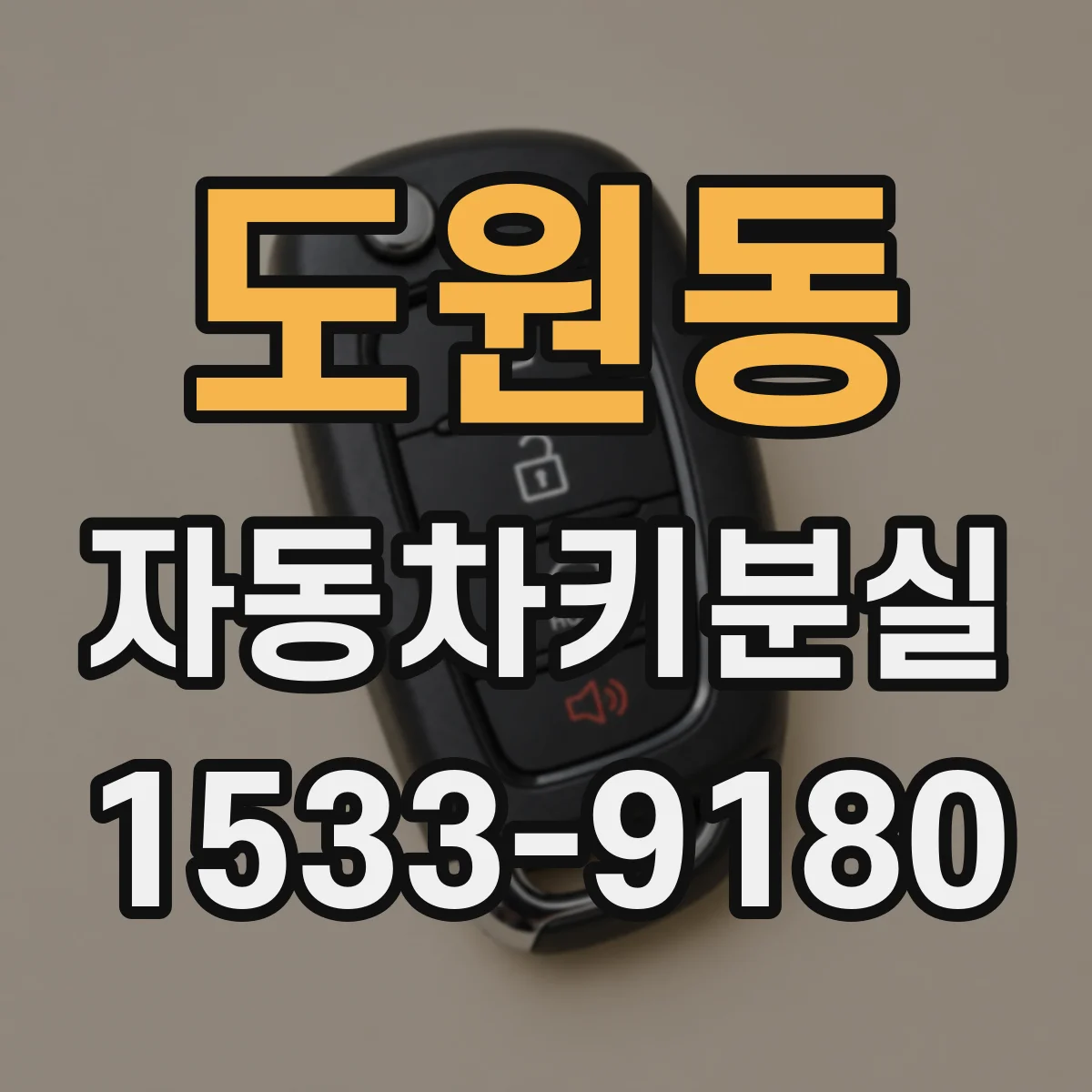 도원동 자동차키분실