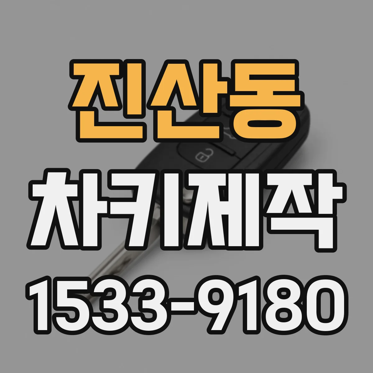 진산동 차키제작