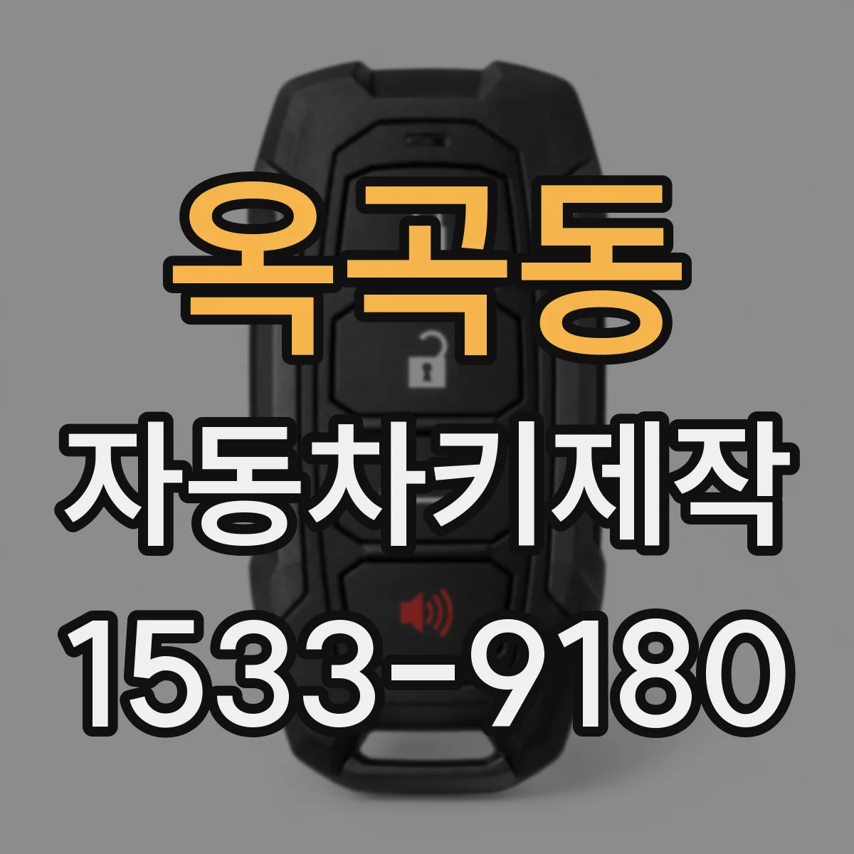 옥곡동 자동차키제작