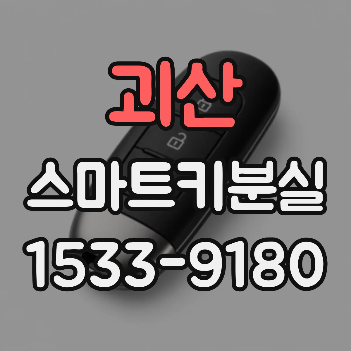 괴산 스마트키분실