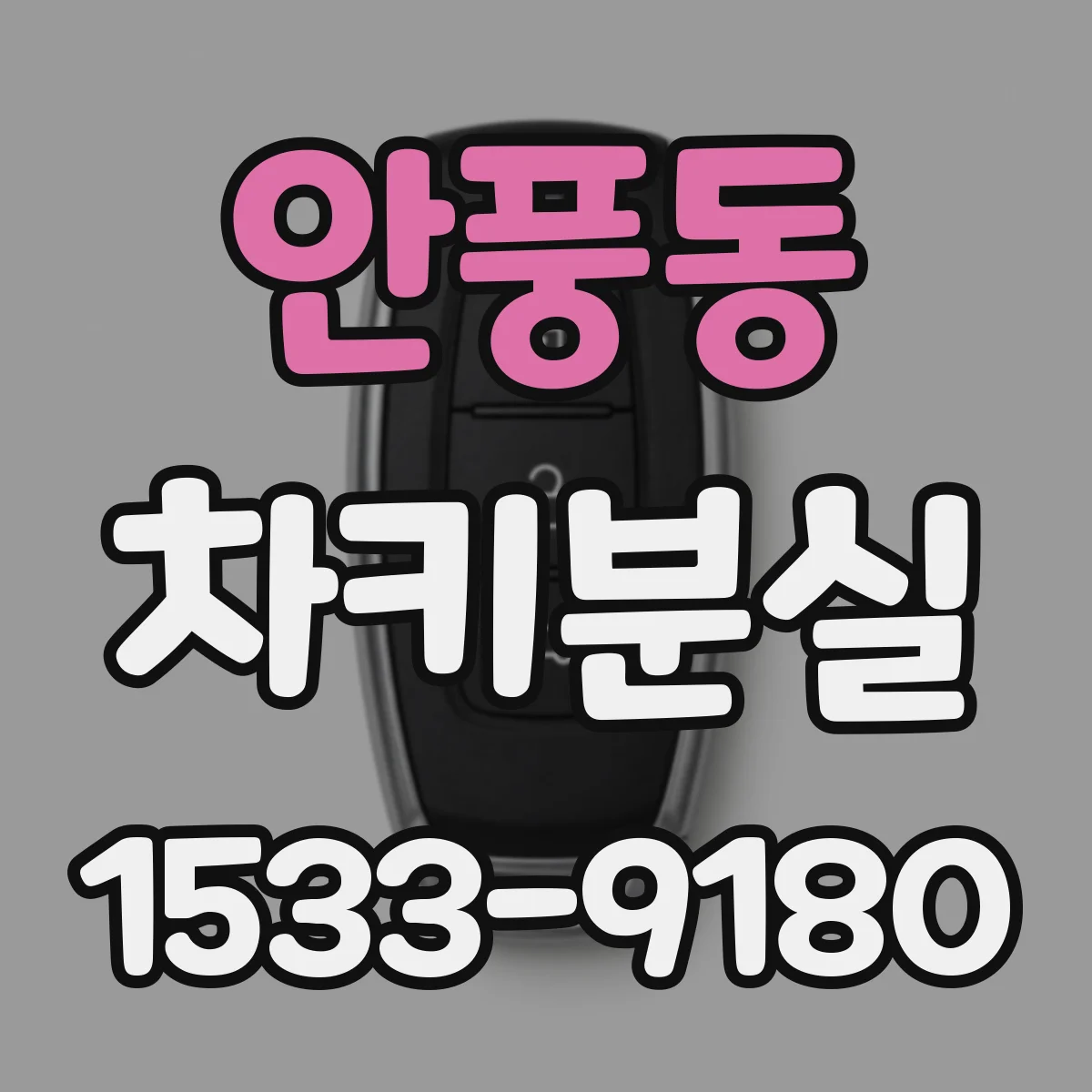 안풍동 차키분실