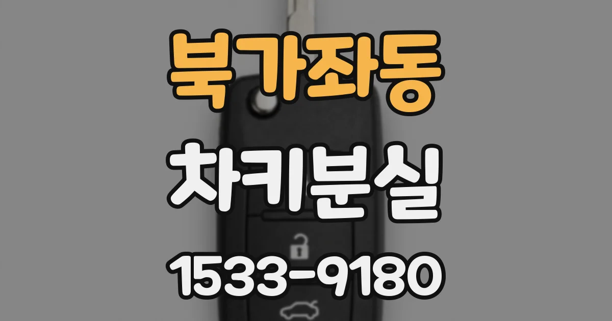 북가좌동 차키분실