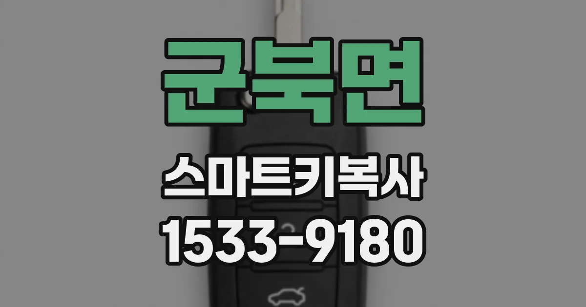 군북면 스마트키복사