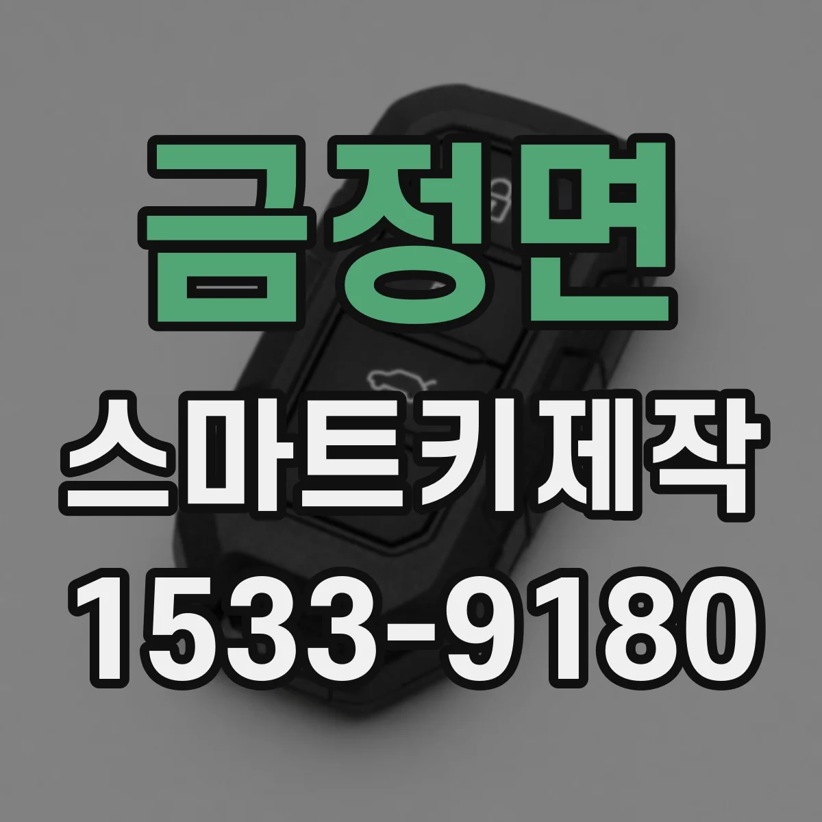 금정면 스마트키제작