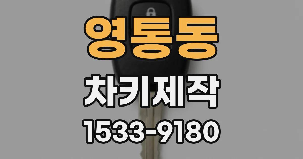 영통동 차키제작