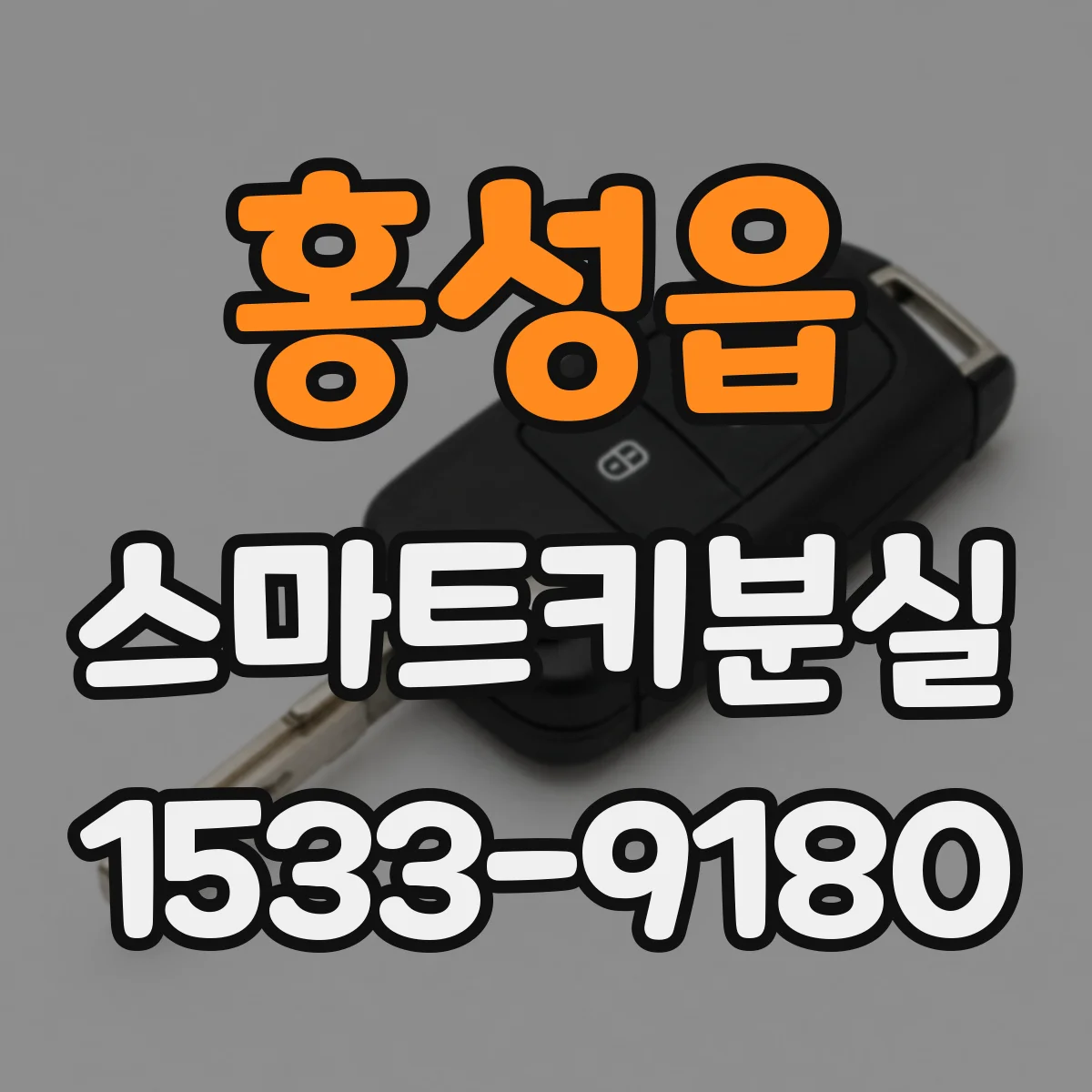 홍성읍 스마트키분실