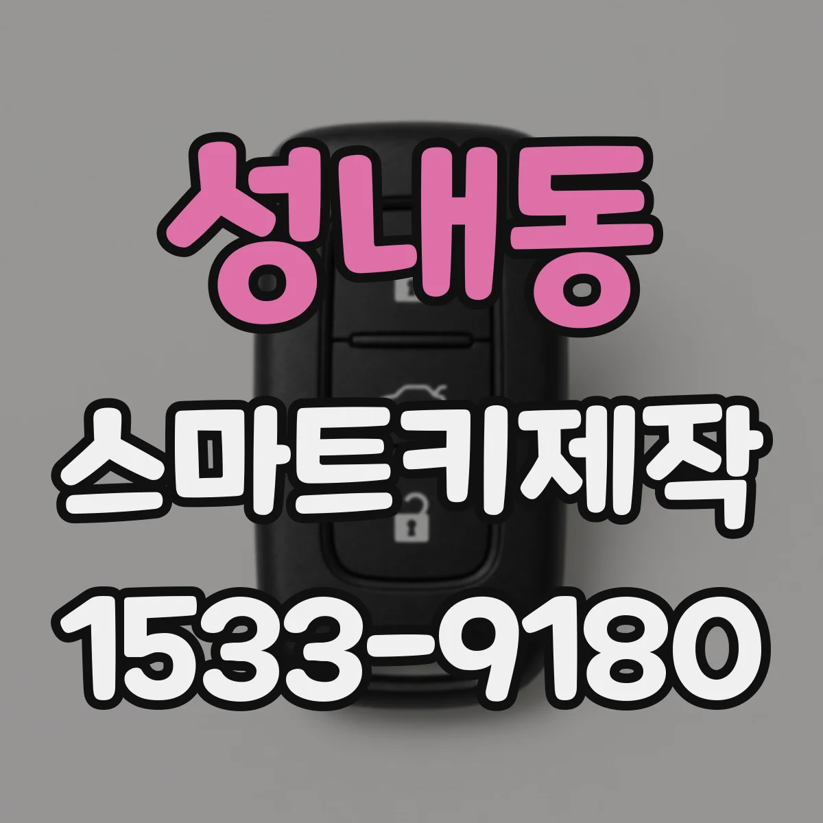 성내동 스마트키제작